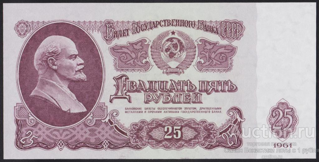 25 Рублей 1961 Года Купить