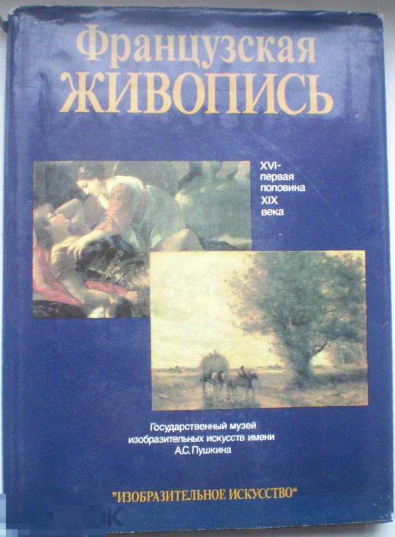 Кузнецова И.А. Французская живопись XVI - первая половина XIX века. Альбом. 1992 г.