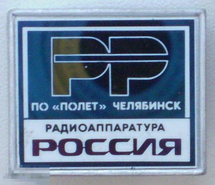 ПО Полёт Челябинск Радиоаппаратура Россия. Зеркальный