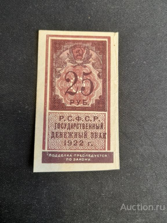 Банкнота 25 рублей 1922 год РСФСР