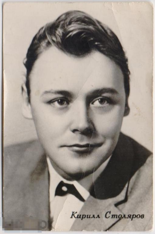 Артисты. Кирилл Столяров. Мини. 1960-е гг.