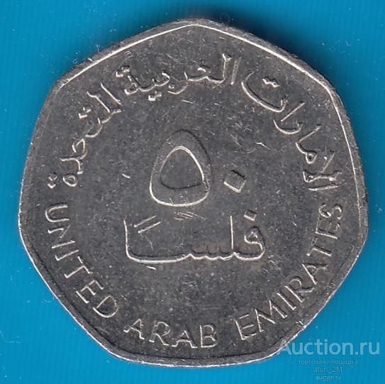 ОАЭ. 50 филсов. 2005 год. XF