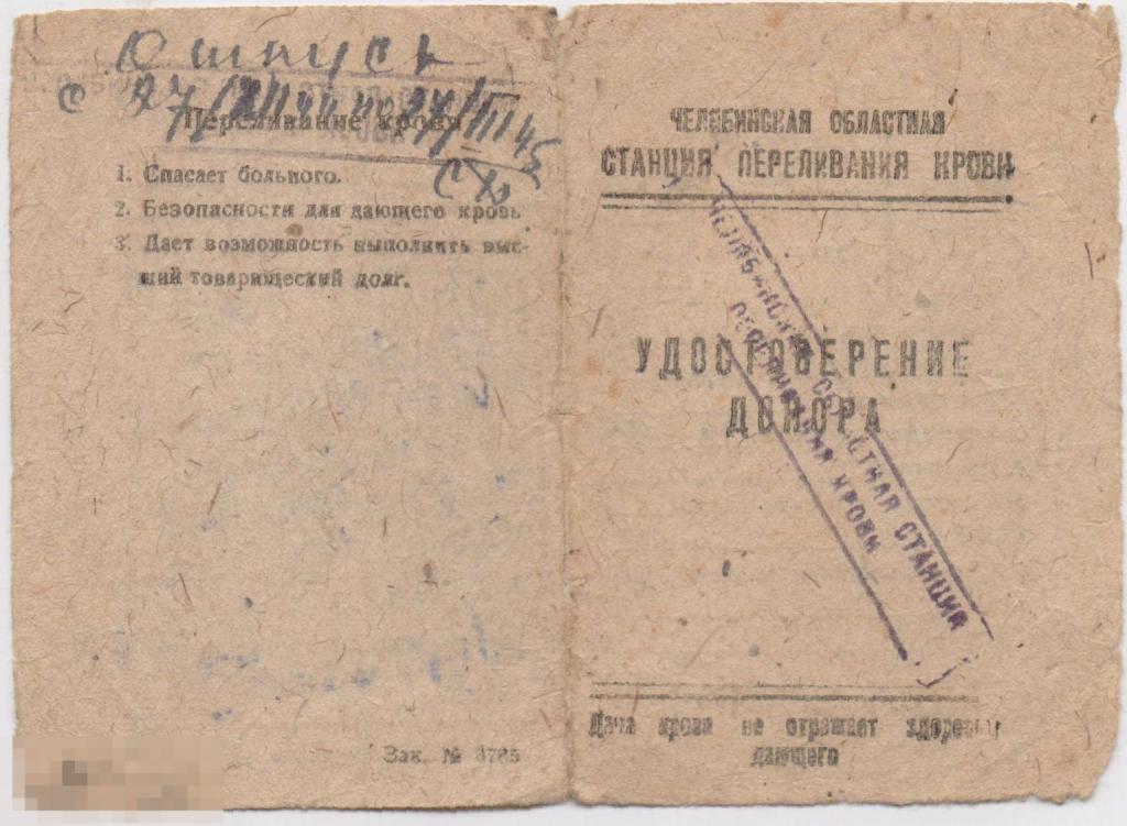 Удостоверение донора. 1945 г. ВОв