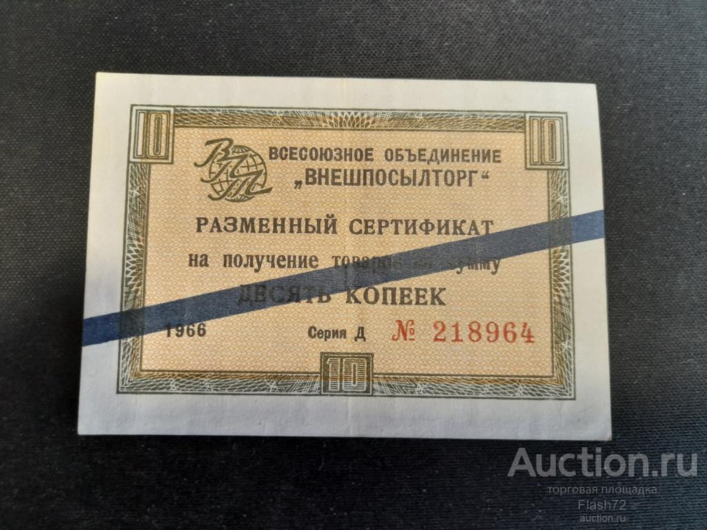 Чек Внешпосылторг 10 копеек 1966 год СССР синяя полоса