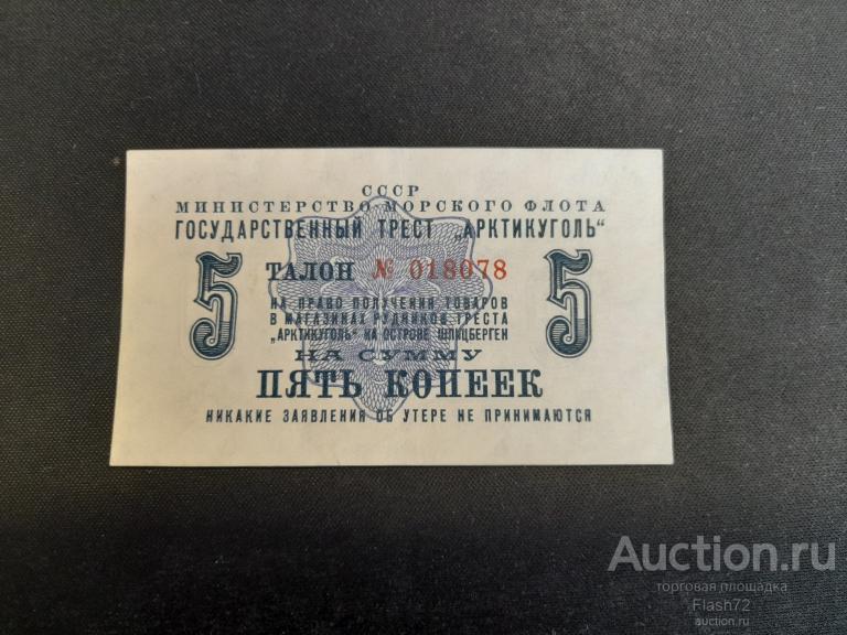 Банкнота 5 копеек 1961 год Арктиуголь