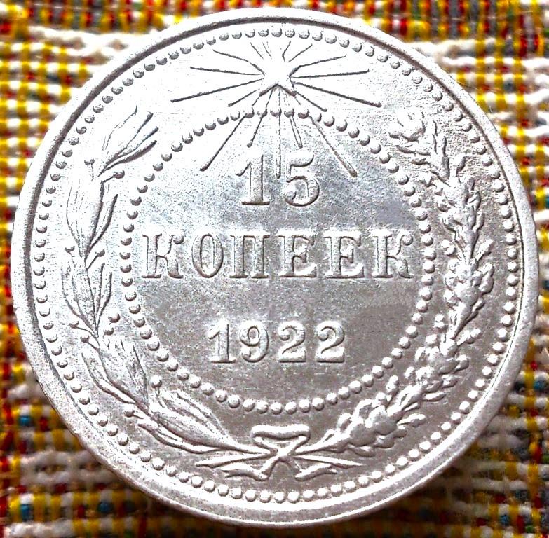 15  КОПЕЕК  1922 г.  РСФСР .  НЕЧАСТАЯ .  UNC .  ШТЕМПЕЛЬНЫЙ  БЛЕСК .  ОРИГИНАЛ . № 1576