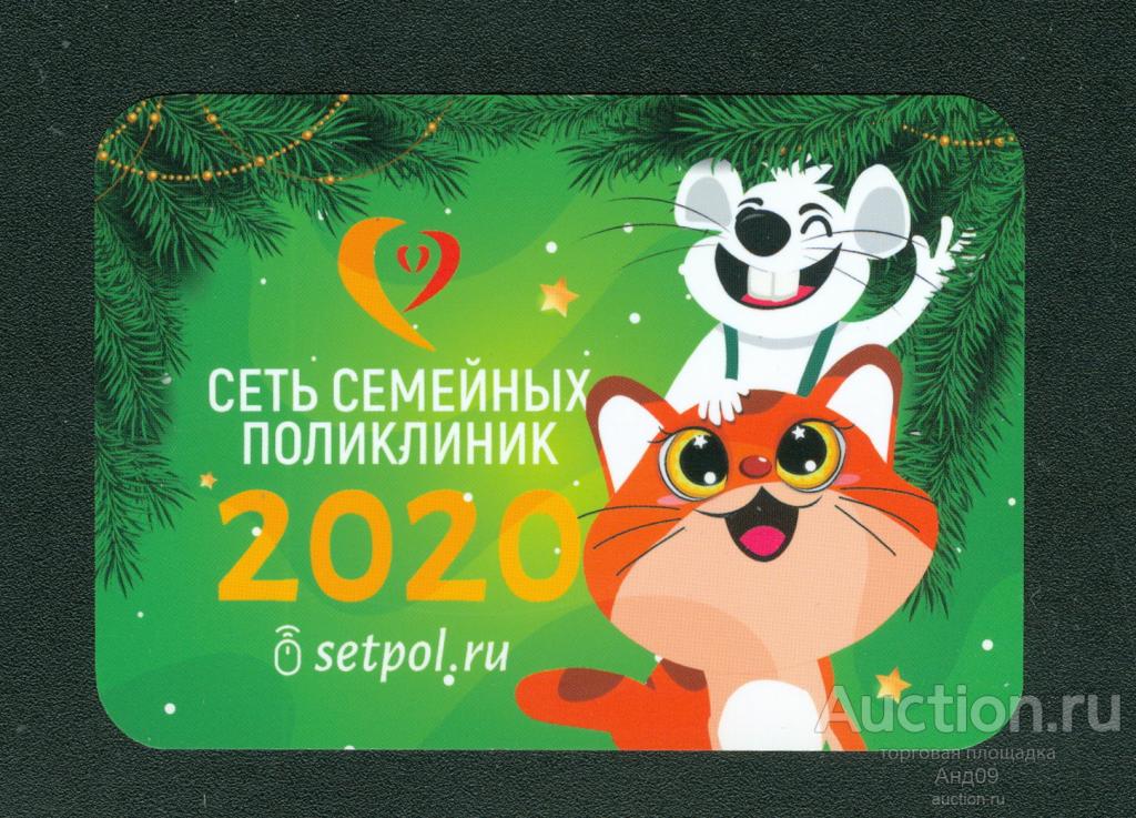 Календарик РОССИЯ – 2020 г. – Сеть семейных поликлиник (017у)