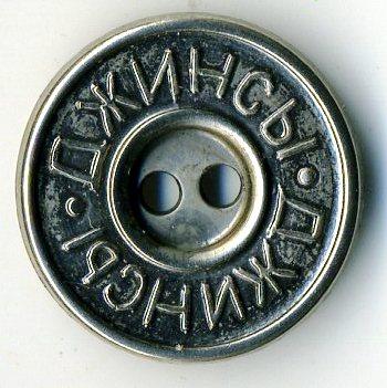 Пуговица металлическая Джинсы - 20 мм (ПЛ-22)