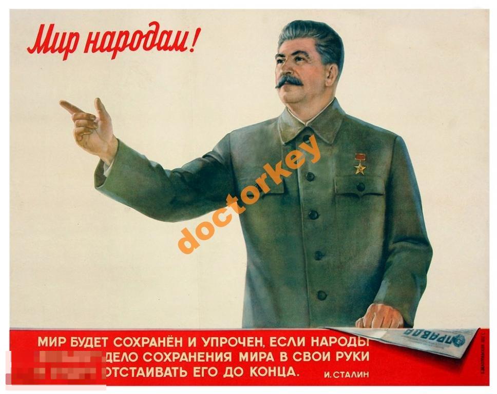 Мир народам! Сталин. Советский плакат