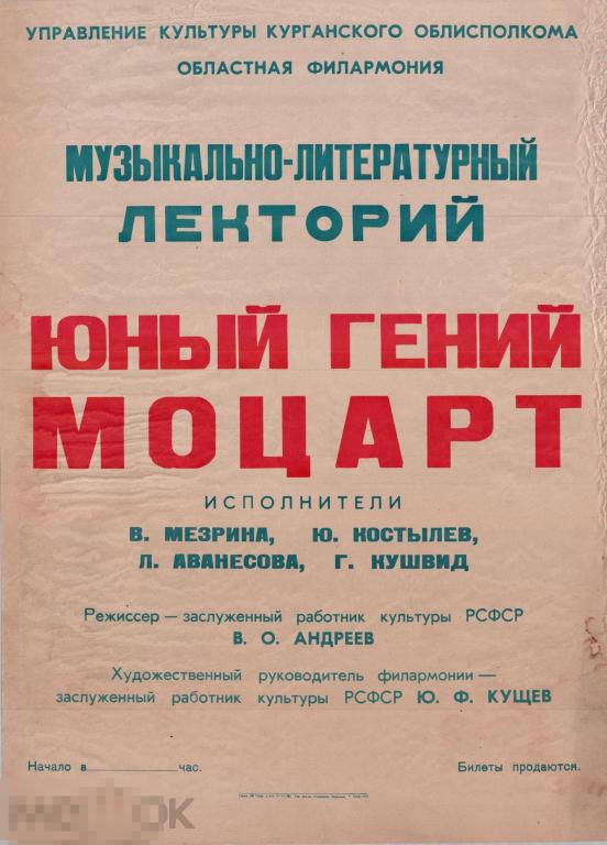 Афиша Курганская филармония. Музыкально-литературный лекторий Юный гений Моцарт. 1985 г.