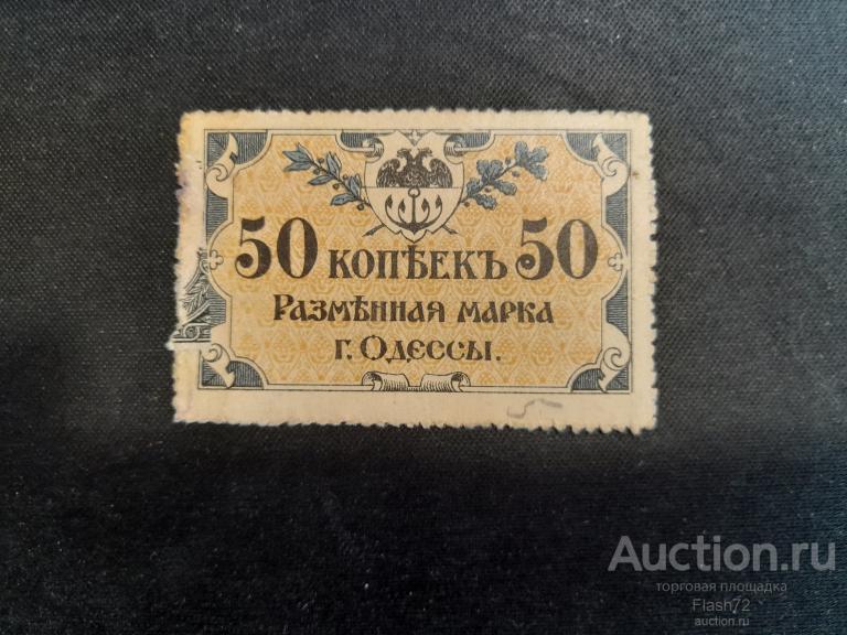 Банкнота 50 копеек 1917 год Одесса aUNC