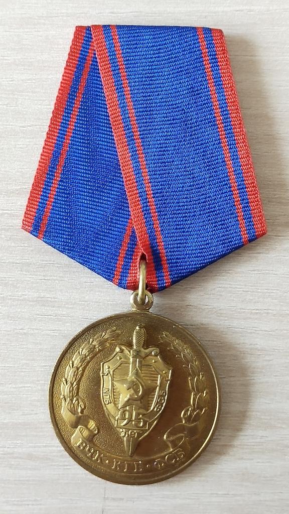 Медаль. 95 лет ВЧК КГБ ФСБ