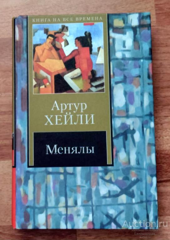 Хейли Артур Менялы Серия: Книга на все времена Издательство: М.: АСТ 2006 г.