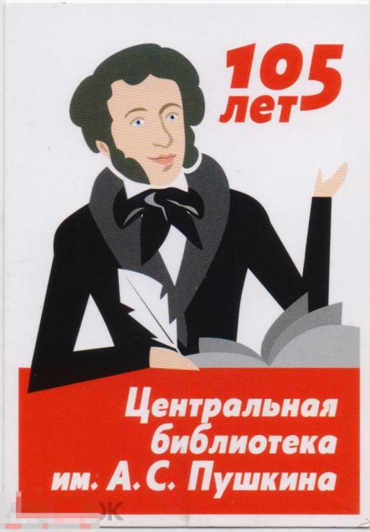 Календарик на 2023 г. Центральная библиотека им. А.С. Пушкина (Челябинск) 105 лет