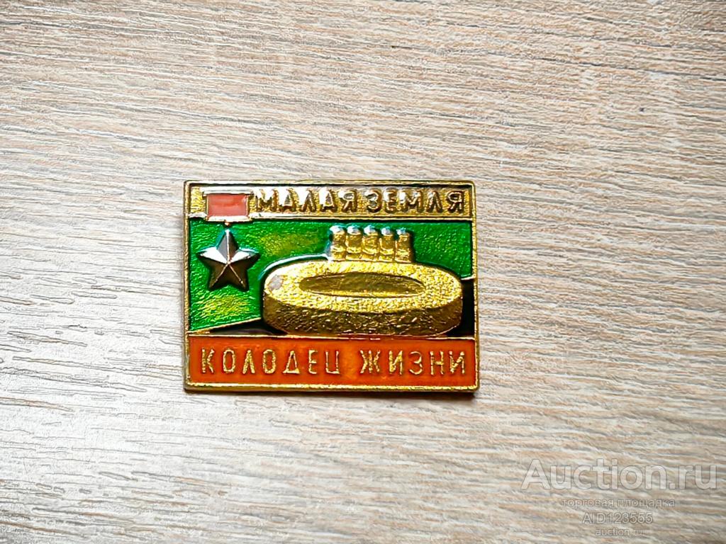 знак МАЛАЯ ЗЕМЛЯ КОЛОДЕЦ ЖИЗНИ