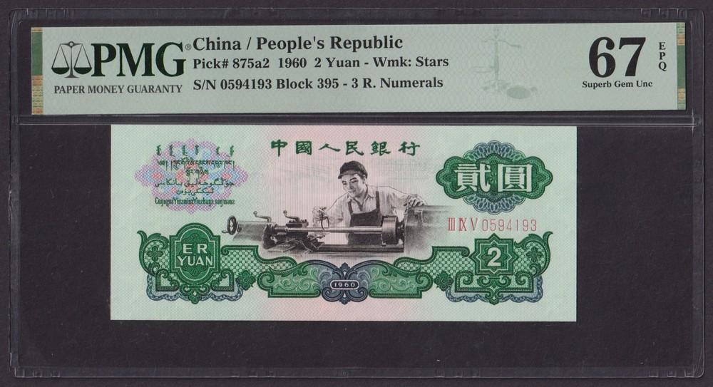 Китай 1960г 2 Юаня UNC (Pick 875a2) слаб PMG-67 EPQ (0594193)