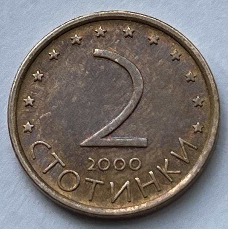 БОЛГАРИЯ 2 СТОТИНКИ 2000 ГОД (4)