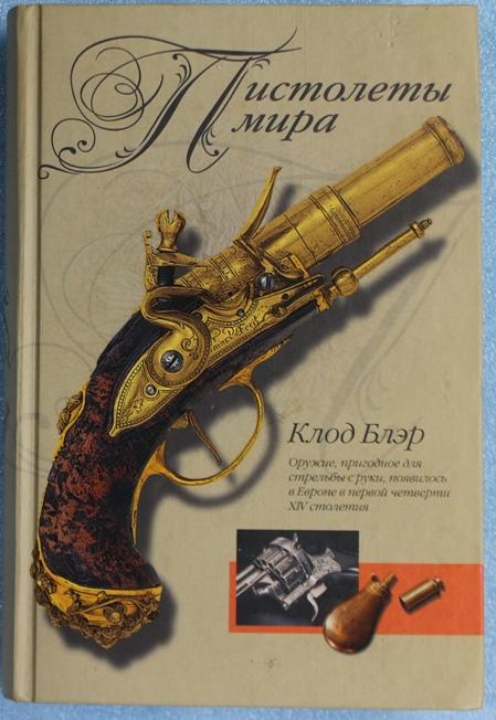 Клод Блэр ПИСТОЛЕТЫ МИРА 2007 г. Оружие