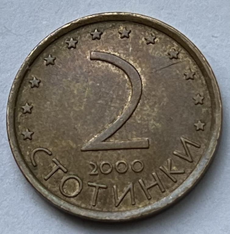 БОЛГАРИЯ 2 СТОТИНКИ 2000 ГОД (3)
