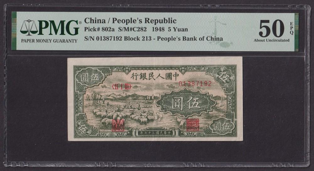 Китай 1948г 5 Юаней aUNC (Pick 802a) слаб PMG-50 EPQ (01387192)