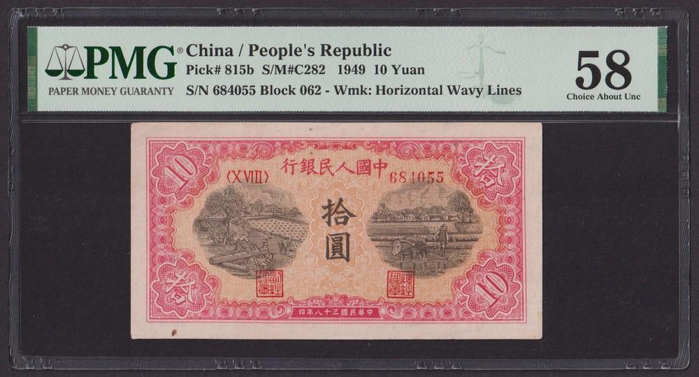 Китай 1949г 10 Юаней aUNC (Pick 815b) слаб PMG-58 (684055)
