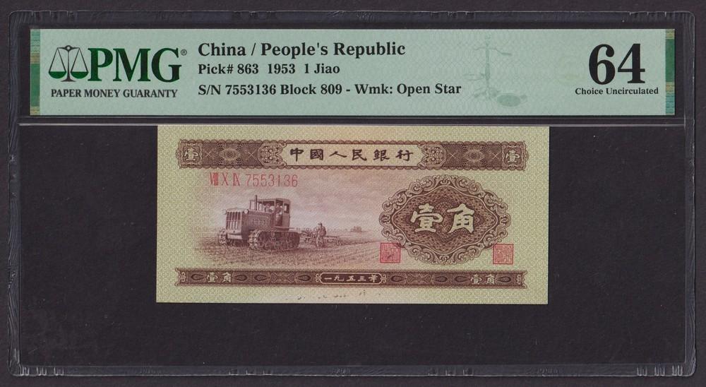 Китай 1953г 1 Дзяо UNC (Pick 863) слаб PMG-64 (7553136)