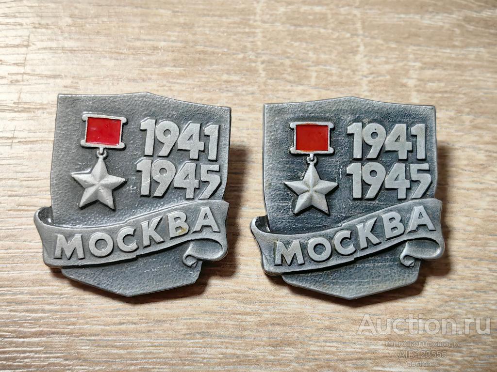 знак город герой Москва 1941-1945