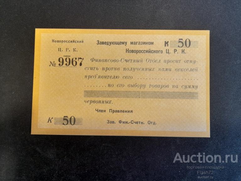 Новороссийск. ЦРК 50 копеек UNC