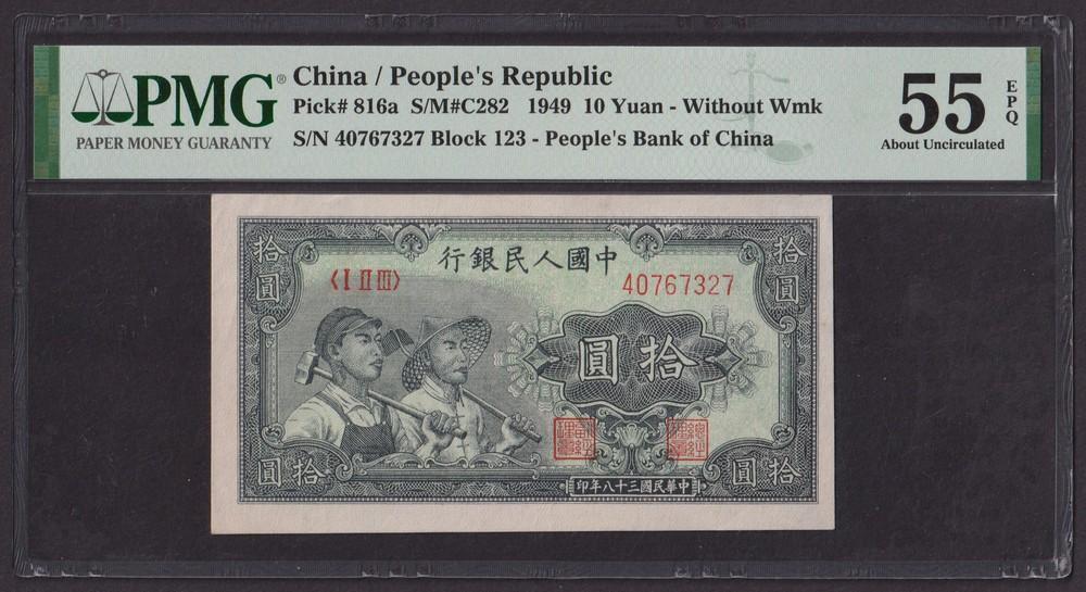 Китай 1949г 10 Юаней aUNC (Pick 816a) слаб PMG-55 EPQ (40767327)