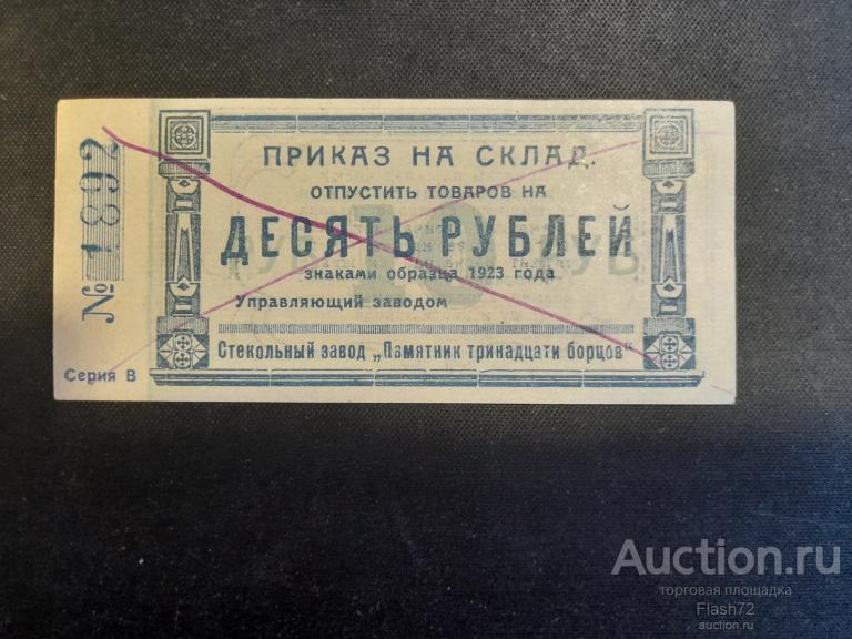 Красноярск. Завод " Памятник 13 борцов " 10 рублей 1923 год aUNC