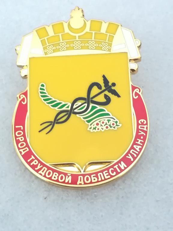 Улан-Удэ. Серия город трудовой доблести.