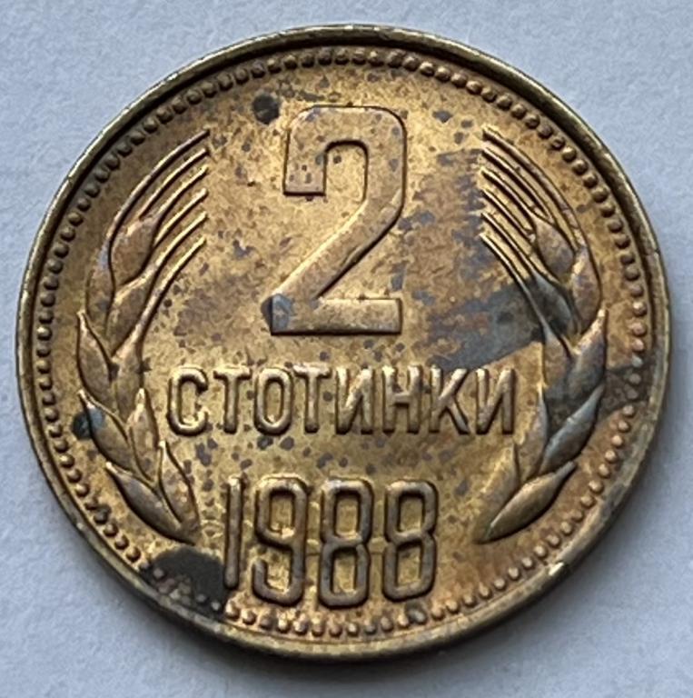 БОЛГАРИЯ 2 СТОТИНКИ 1988 ГОД