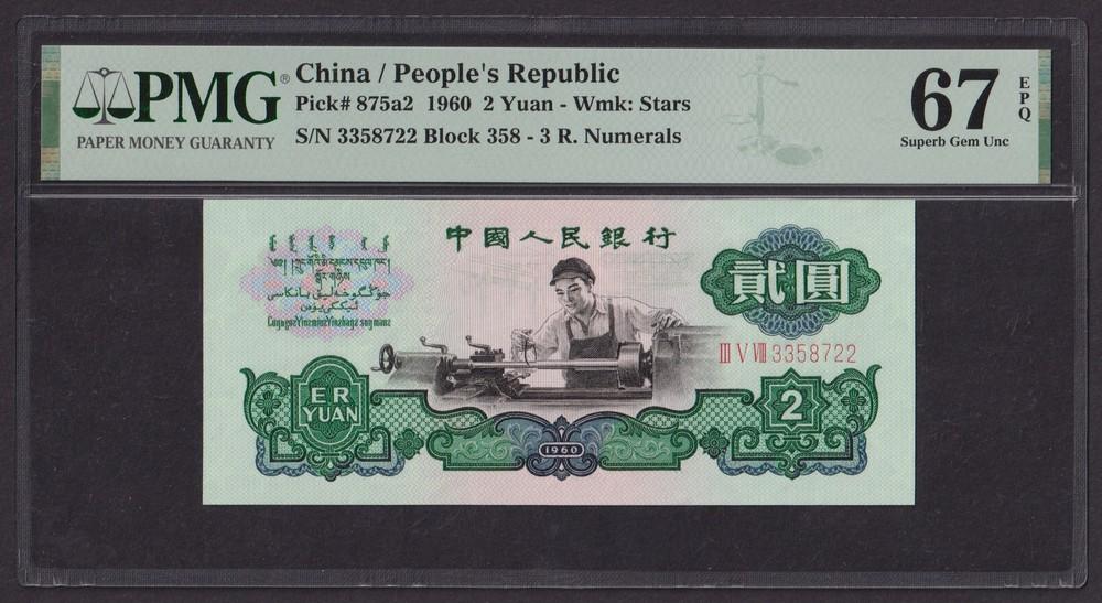 Китай 1960г 2 Юаня UNC (Pick 875a2) слаб PMG-67 EPQ (3358722)