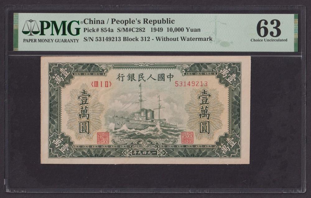 Китай 1949г 10000 Юаней UNC (Pick 854a) слаб PMG-63 (53149213)