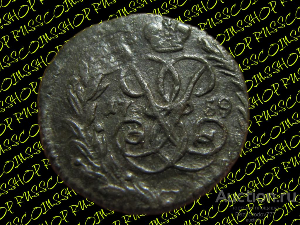 ПОЛУШКА 1759 ГОД РЕДКАЯ - R1 В СОХРАНЕ