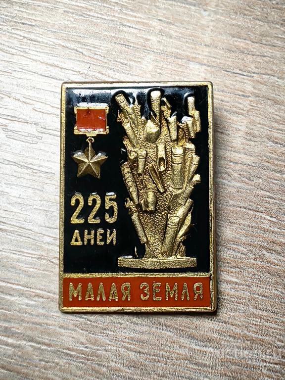 знак МАЛАЯ ЗЕМЛЯ 225 ДНЕЙ