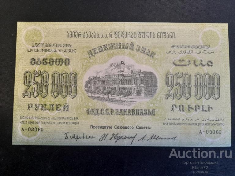 Банкнота 250000 рублей 1923 год Закавказская республика XF