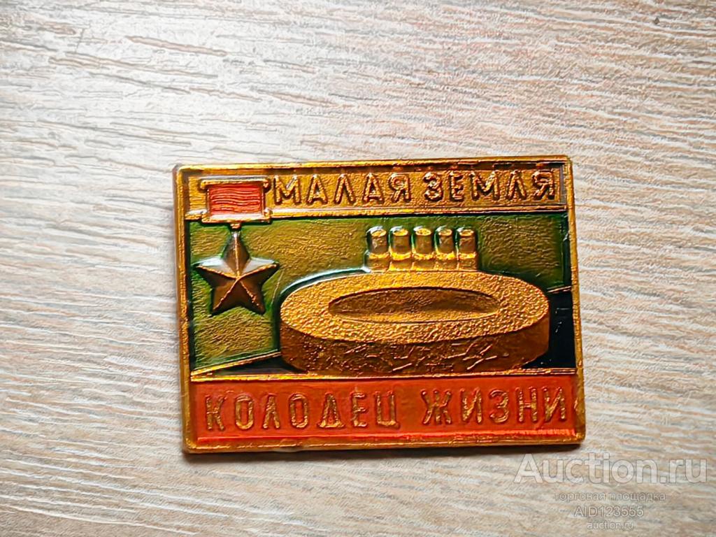 знак МАЛАЯ ЗЕМЛЯ КОЛОДЕЦ ЖИЗНИ