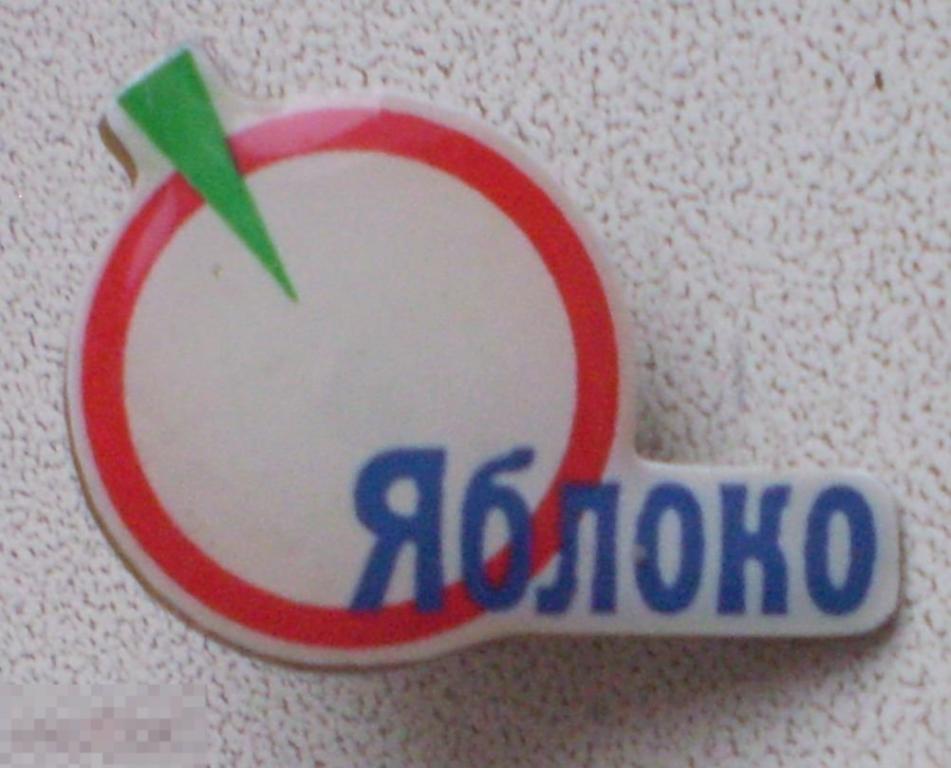 (Партия) "Яблоко". Л.м., бабочка