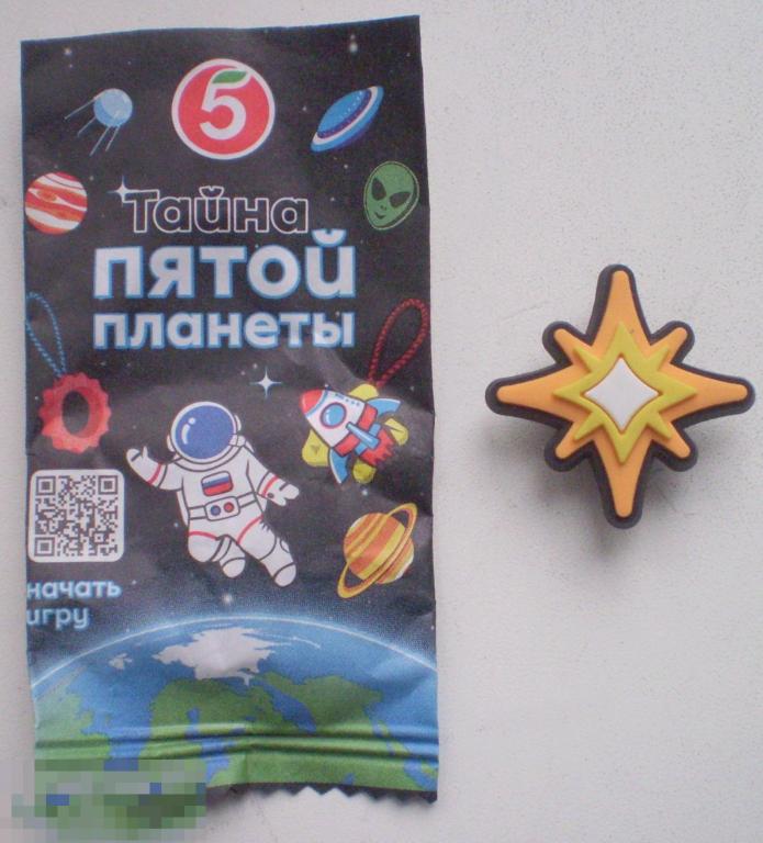 Пятерочка. Игрушка из коллекции Игра "Тайна пятой планеты". Космокрепс. Звезда. Клипса. Резина