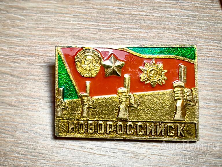 знак город герой НОВОРОССИЙСК