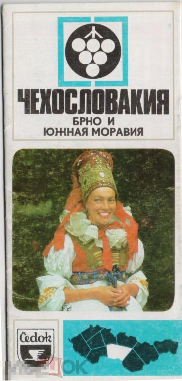 Чехословакия. Брно и Южная Моравия. Туристский буклет. 1972 г.