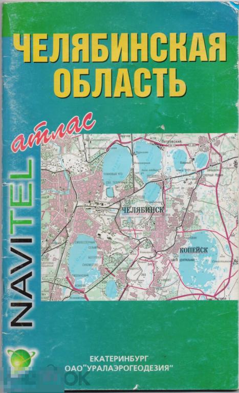 Челябинская область. Атлас. 2012 г.