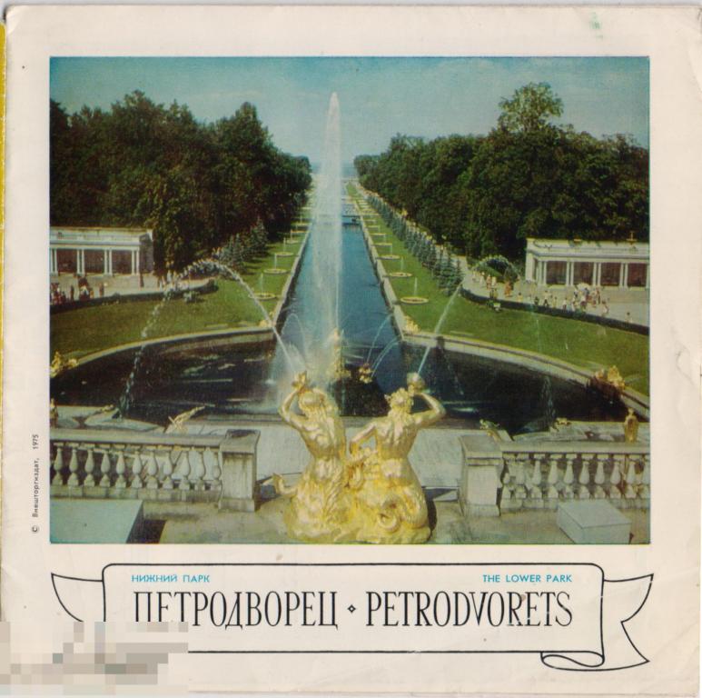 Петродворец. Нижний парк. Туристский буклет. 1975 г.
