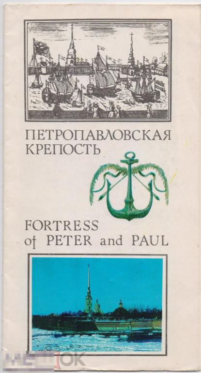 Л. Белова. Петропавловская крепость. Туристский буклет (рекламный проспект). 1978 г.