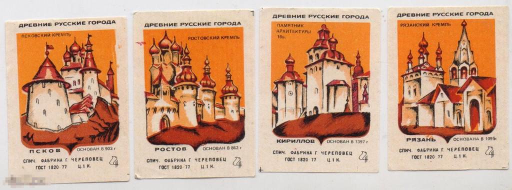 Из набора Древние русские города:  Псков, Ростов, Кириллов, Рязань. 4 шт.