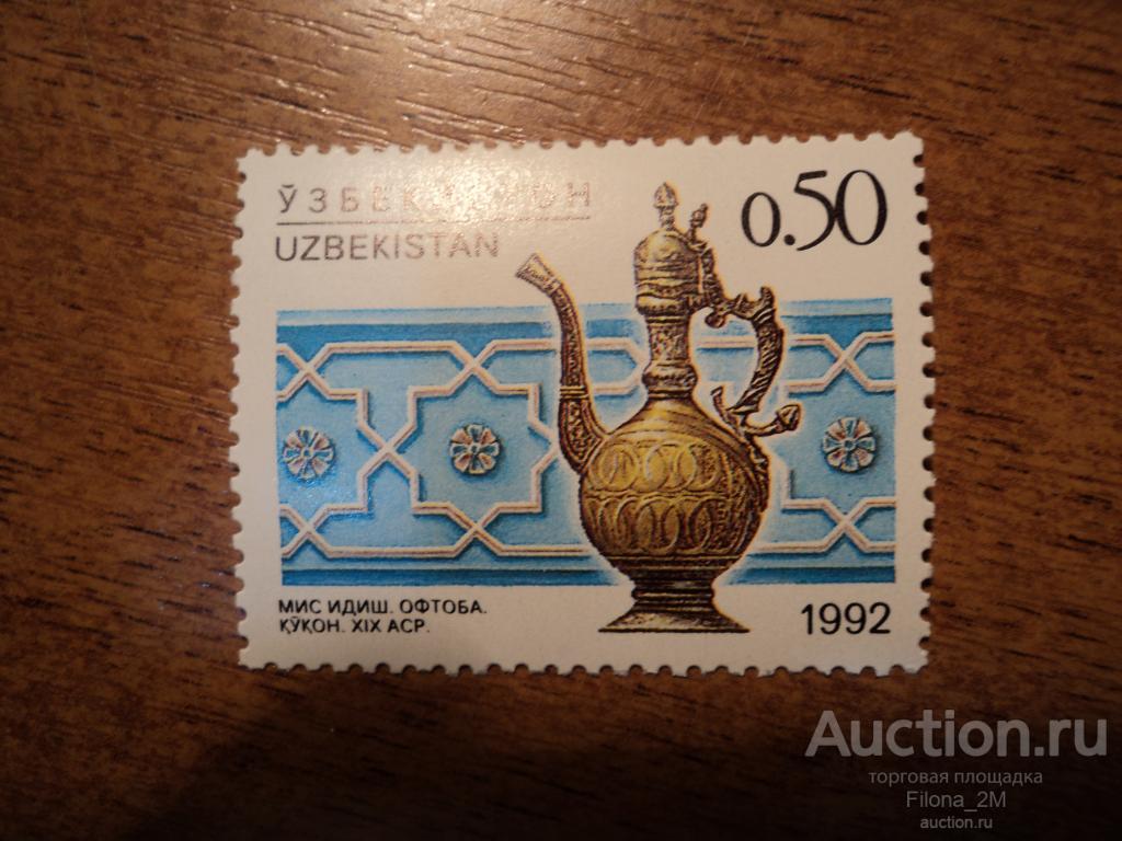Марки.Узбекистан.1992 г.Искусство и ремёсла.Латунный кувшин 19 век.Мi.№ 6.**