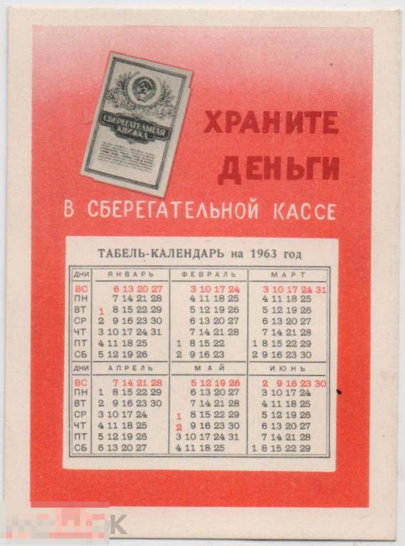 Календарик табель-календарь на 1963 г. Храните деньги в сберегательной кассе Приобретайте облигации