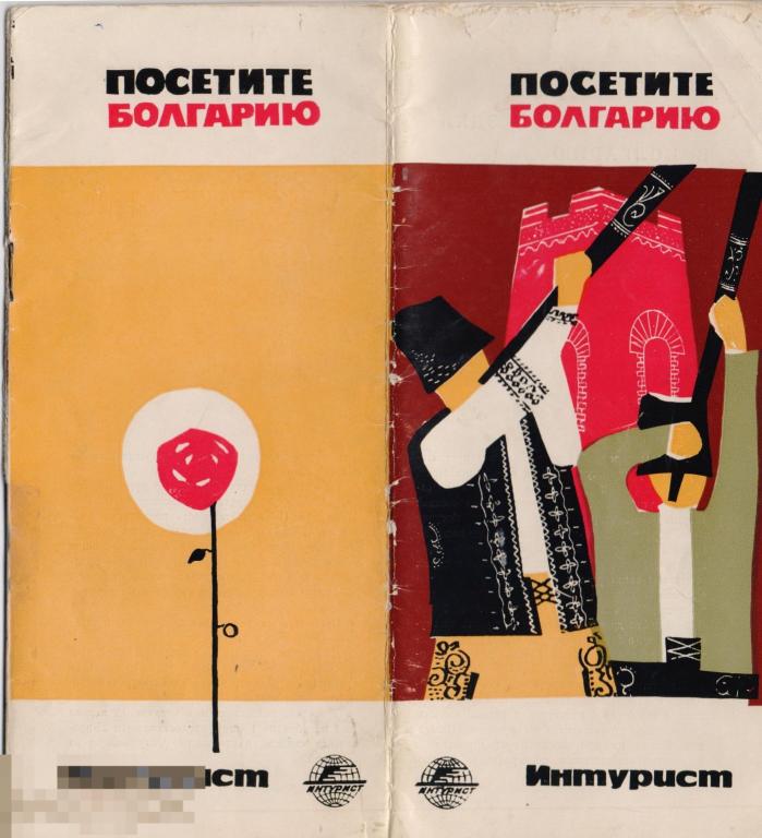 Посетите Болгарию. Туристский буклет. Начало 1960-х гг.