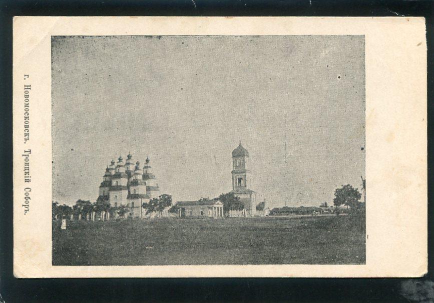 Новомосковск. Троицкий собор. Екатеринослав губ. Храм, церковь.